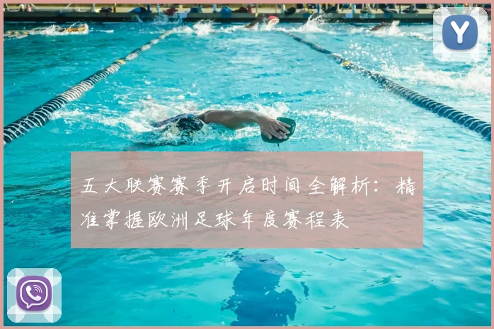 五大联赛赛季开启时间全解析：精准掌握欧洲足球年度赛程表