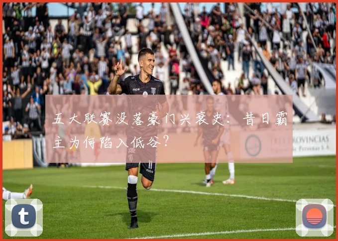 五大联赛没落豪门兴衰史:昔日霸主为何陷入低谷?