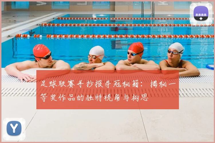 足球联赛手抄报夺冠秘籍:揭秘一等奖作品的独特视角与构思