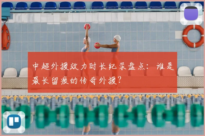 中超外援效力时长纪录盘点:谁是最长留痕的传奇外援?