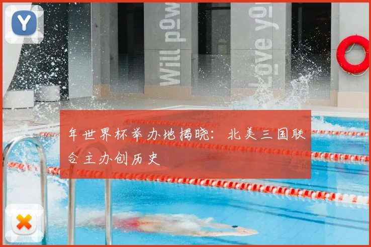 年世界杯举办地揭晓：北美三国联合主办创历史