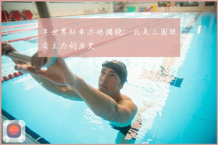 年世界杯举办地揭晓:北美三国联合主办创历史