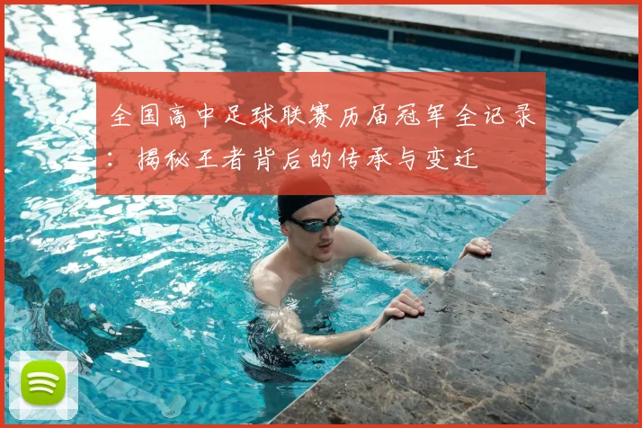 全国高中足球联赛历届冠军全记录:揭秘王者背后的传承与变迁