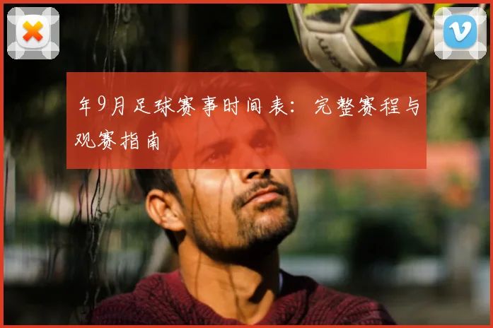 年9月足球赛事时间表：完整赛程与观赛指南