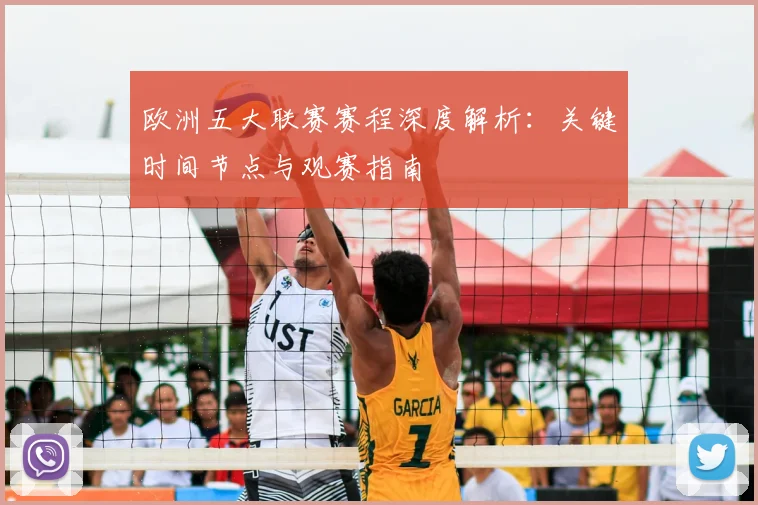 欧洲五大联赛赛程深度解析:关键时间节点与观赛指南
