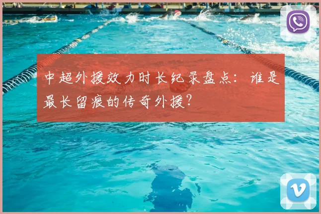 中超外援效力时长纪录盘点：谁是最长留痕的传奇外援？