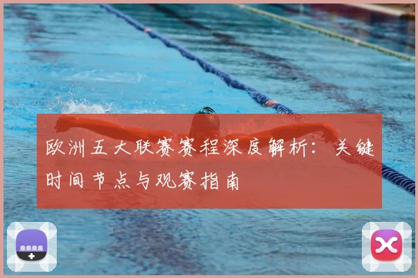欧洲五大联赛赛程深度解析:关键时间节点与观赛指南