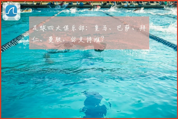 足球四大俱乐部:皇马、巴萨、拜仁、曼联,你支持谁?