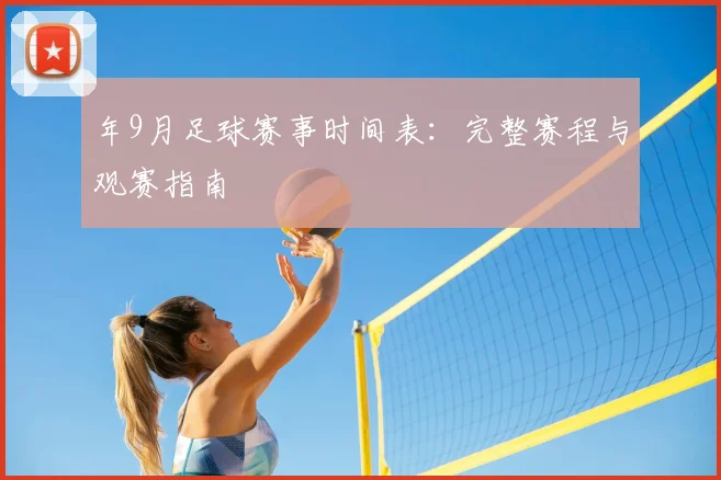 年9月足球赛事时间表:完整赛程与观赛指南
